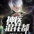 神醫混花都 神醫混花都