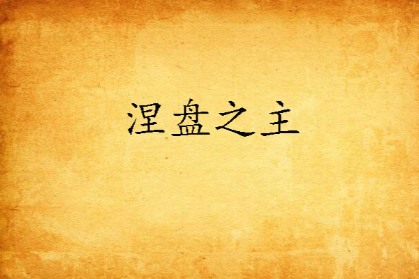 涅盤之主 涅盤之主