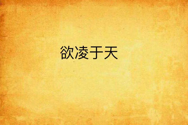欲凌於天 欲凌於天