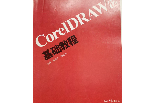 Corel DRAW 12基礎教程 Corel DRAW 12基礎教程
