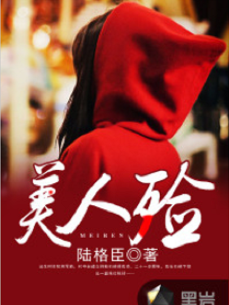 美人殮 美人殮