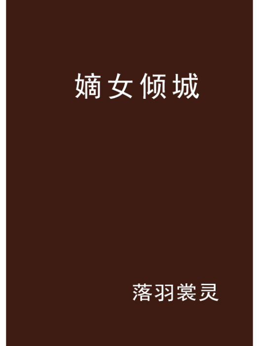 嫡女傾城(連載於雲中書城的都市言情小說) 嫡女傾城(連載於雲中書城的都市言情小說)