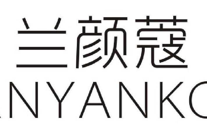 蘭顏蔻
