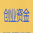 創業資金 創業資金