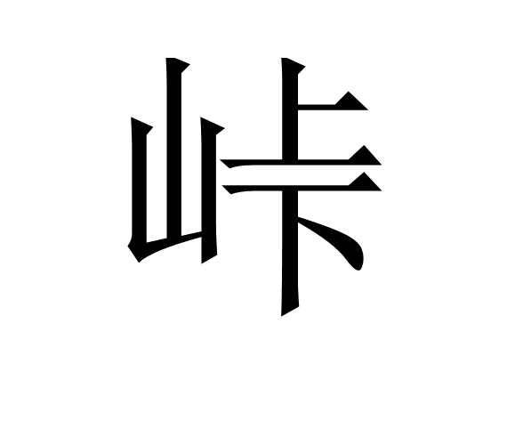 峠(漢字)