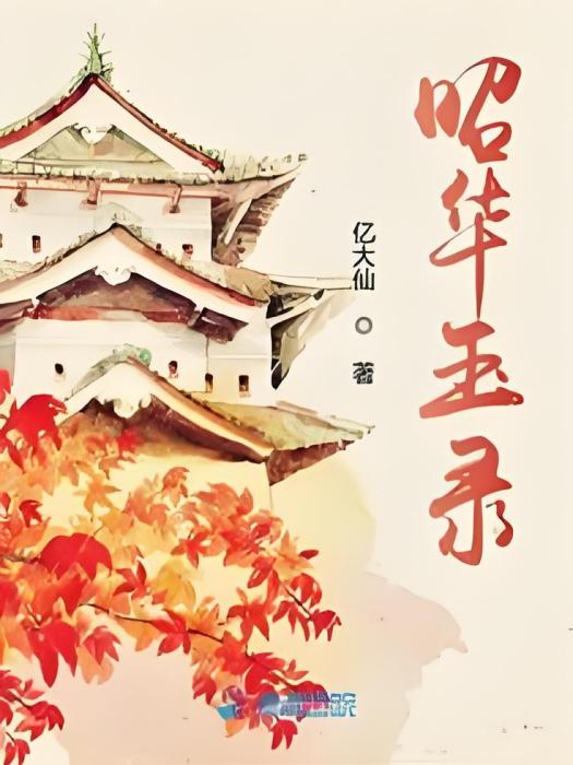 昭華玉錄 昭華玉錄