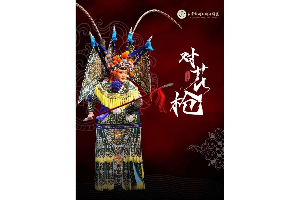 對花槍(2022年鄭子茹執導的戲曲) 對花槍(2022年鄭子茹執導的戲曲)