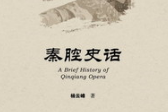 秦腔史話 秦腔史話