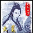 大荒英雄 大荒英雄
