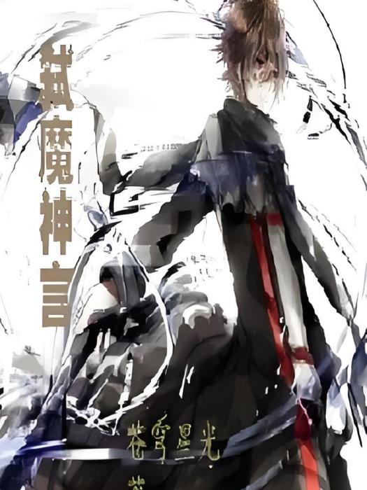 弒魔神言 弒魔神言