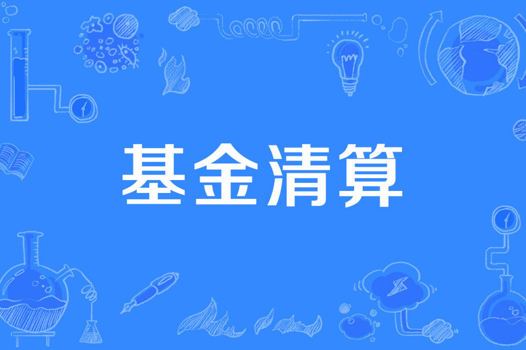 基金清算 基金清算