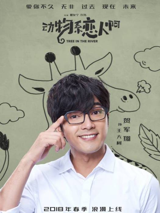 王大樹(都市愛情網路劇《動物繫戀人啊》中的角色) 王大樹(都市愛情網路劇《動物繫戀人啊》中的角色)