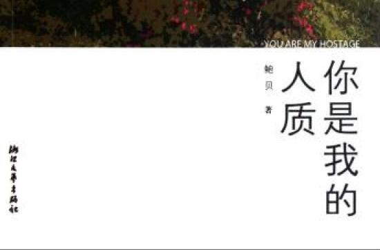 你是我的人質 你是我的人質