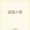 廢婿入贅 廢婿入贅
