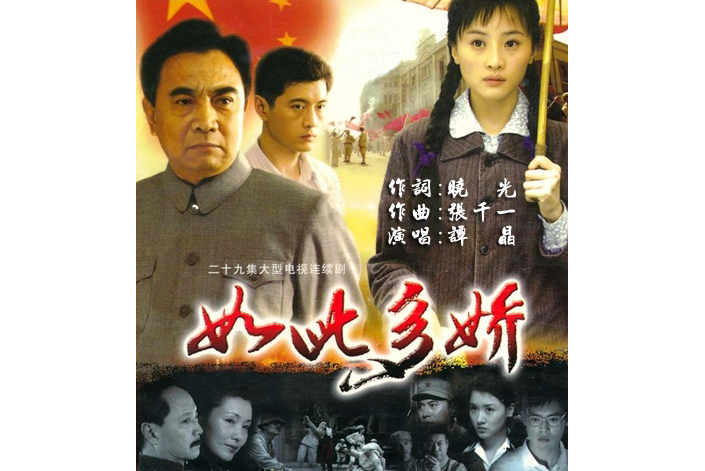 如此多嬌(譚晶演唱歌曲) 如此多嬌(譚晶演唱歌曲)
