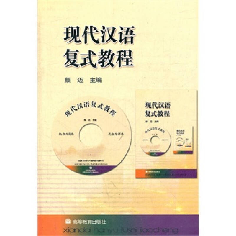 現代漢語複式教程