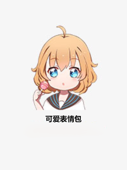 可愛表情包 可愛表情包