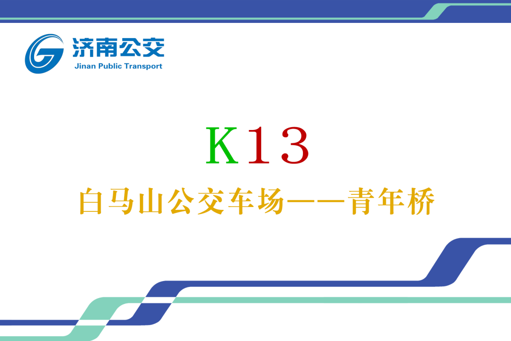 濟南公交K13路 濟南公交K13路