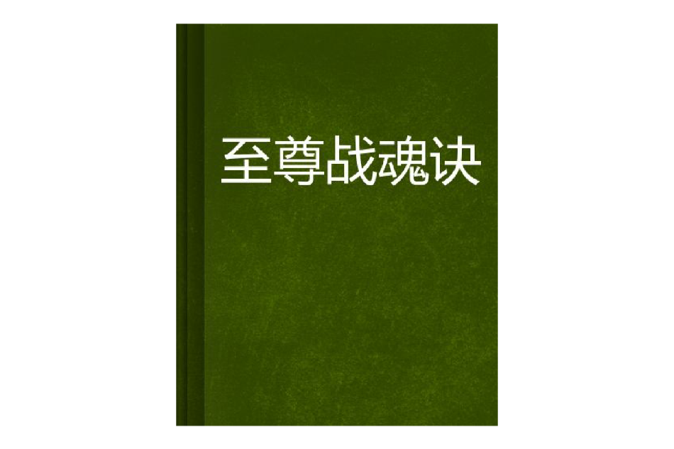 至尊戰魂訣