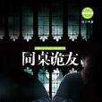 同桌詭友 同桌詭友