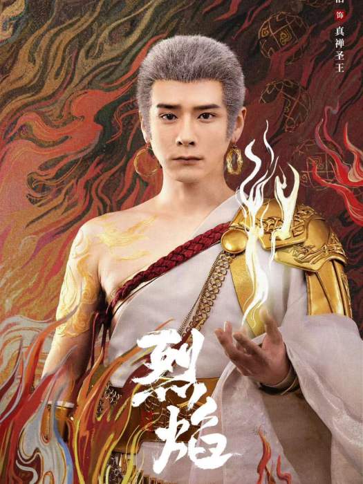 真禪聖王(電視劇《烈焰》中的角色) 真禪聖王(電視劇《烈焰》中的角色)