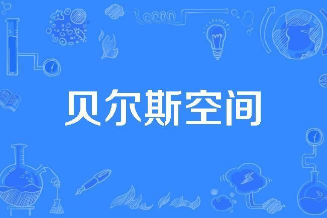 貝爾斯空間 貝爾斯空間