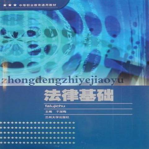 法律基礎(2010年蘭州大學出版社出版的圖書) 法律基礎(2010年蘭州大學出版社出版的圖書)