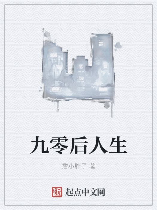 九零後人生 九零後人生