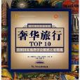奢華旅行top10(奢華旅行TOP 10) 奢華旅行top10(奢華旅行TOP 10)