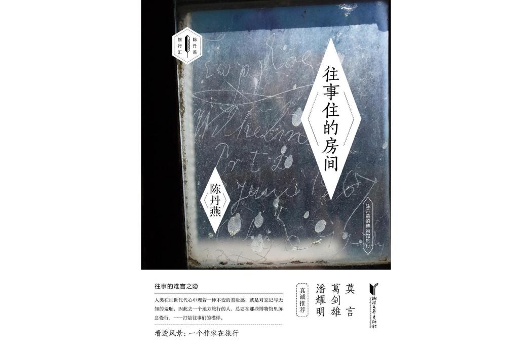 往事住的房間:陳丹燕的博物館旅行(往事住的房間) 往事住的房間:陳丹燕的博物館旅行(往事住的房間)
