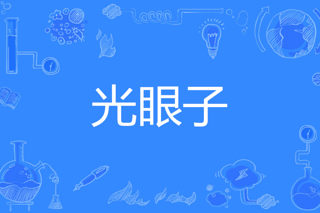 光眼子 光眼子