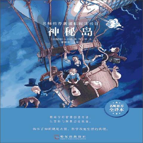 神秘島(2019年哈爾濱出版社出版的圖書) 神秘島(2019年哈爾濱出版社出版的圖書)