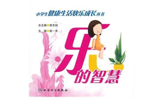 樂的智慧 樂的智慧