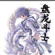盤龍鬥士 盤龍鬥士