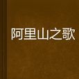 阿里山之歌 阿里山之歌