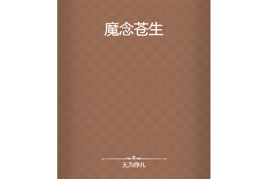 魔念蒼生 魔念蒼生