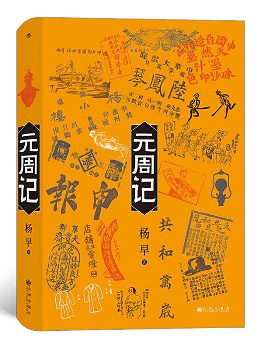 元周記 元周記