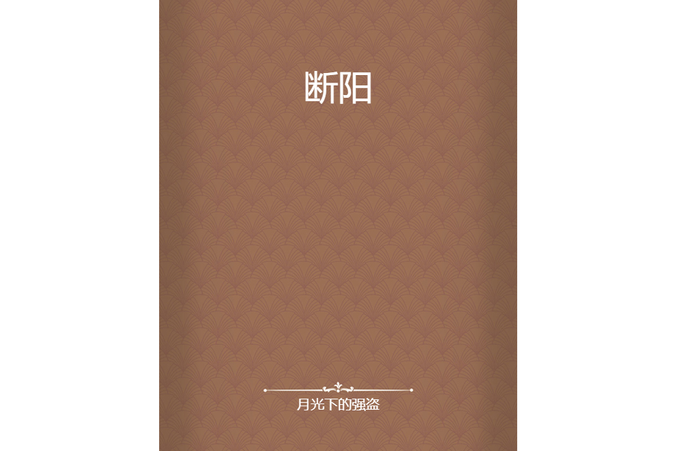 斷陽