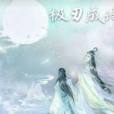 極刃成詩 極刃成詩