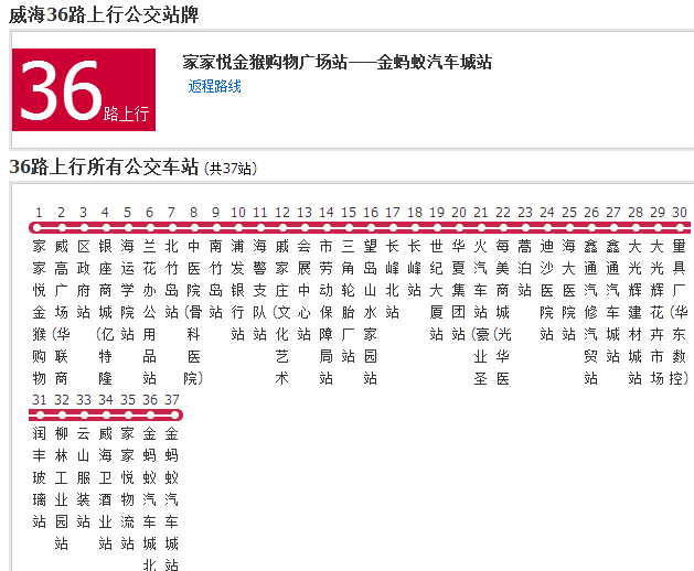威海公交36路 威海公交36路