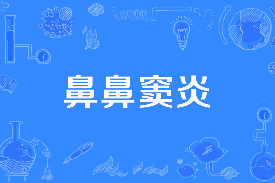 鼻鼻竇炎 鼻鼻竇炎