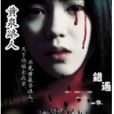 黃泉路人 黃泉路人