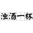 濁酒一杯 濁酒一杯