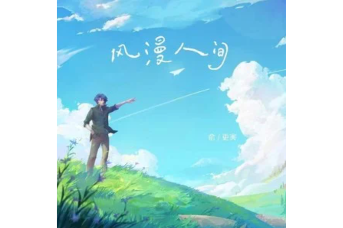 風漫人間 風漫人間