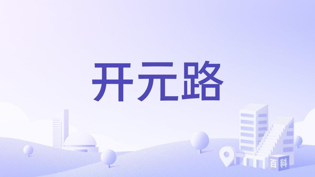 開元路(江蘇省徐州市道路) 開元路(江蘇省徐州市道路)