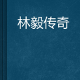 林毅傳奇