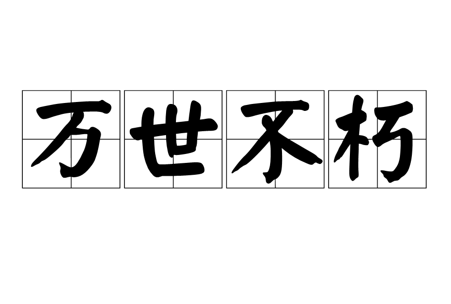 萬世不朽(漢語成語) 萬世不朽(漢語成語)