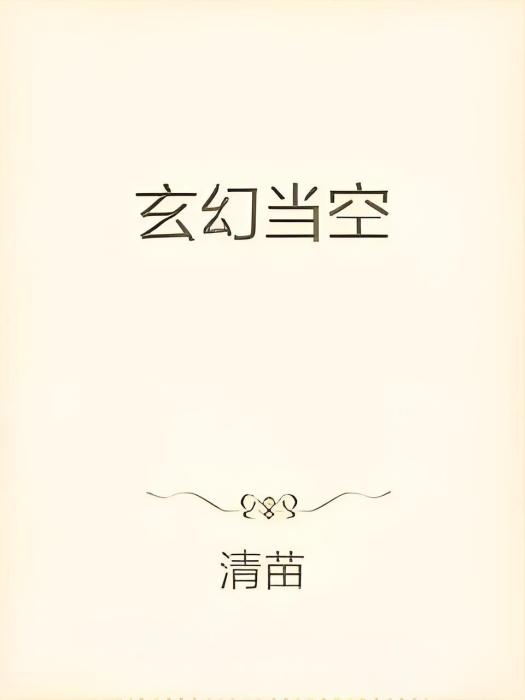 玄幻當空 玄幻當空