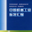 中國機械工業標準彙編：輸送機械卷（中）