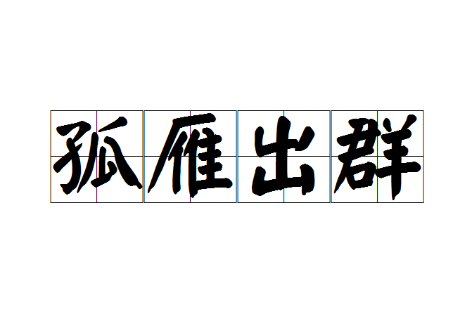 孤雁出群 孤雁出群